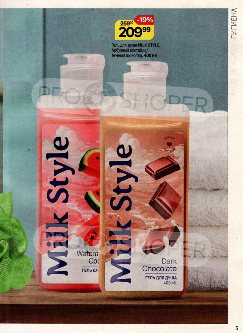 Гель для душа Milk Style: Арбуз/Шоколад 400мл - 209р! Скидка 19%